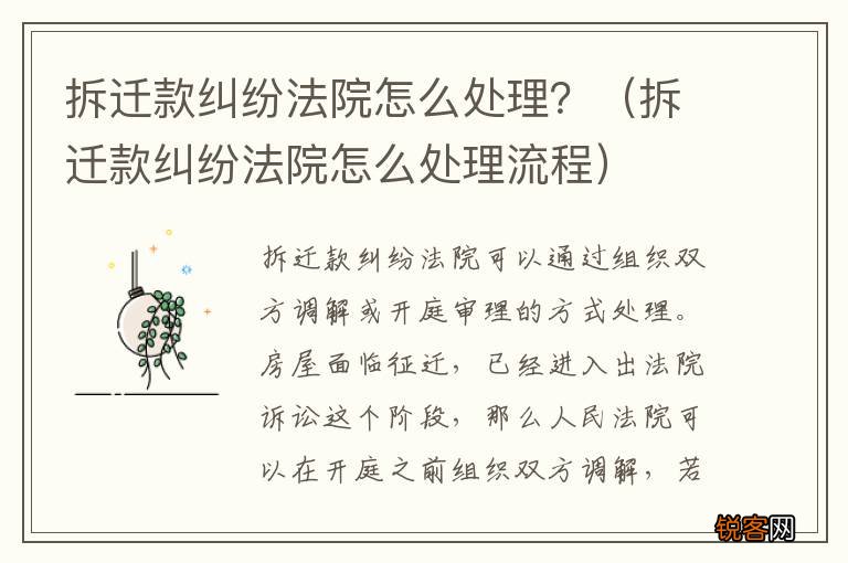 拆迁款纠纷法院怎么处理流程 拆迁款纠纷法院怎么处理？