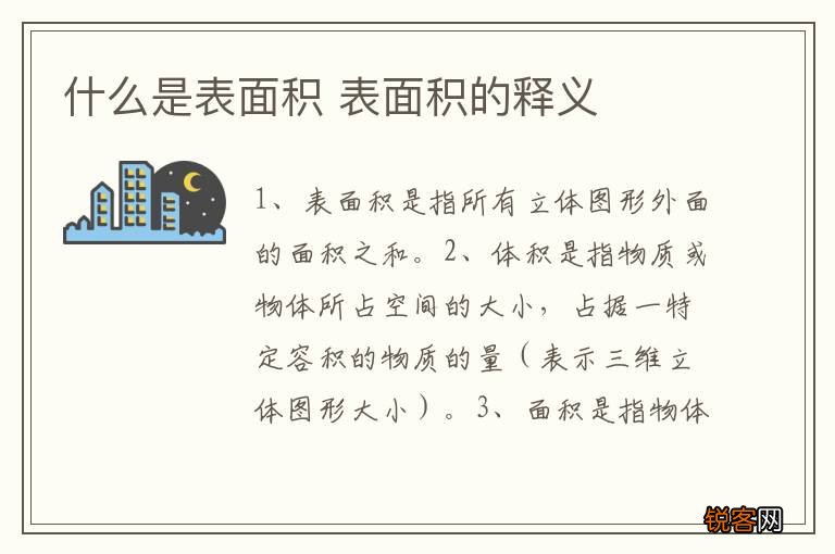 什么是表面积 表面积的释义