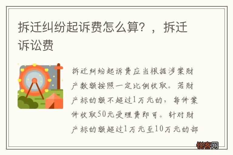 拆迁纠纷起诉费怎么算?,拆迁诉讼费