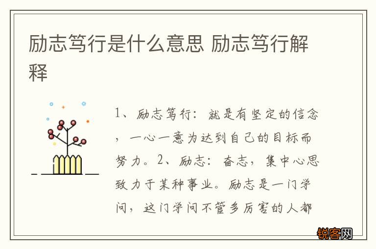 励志笃行是什么意思 励志笃行解释