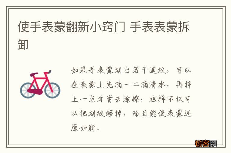 使手表蒙翻新小窍门 手表表蒙拆卸