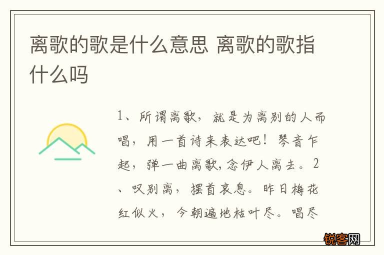 离歌的歌是什么意思 离歌的歌指什么吗