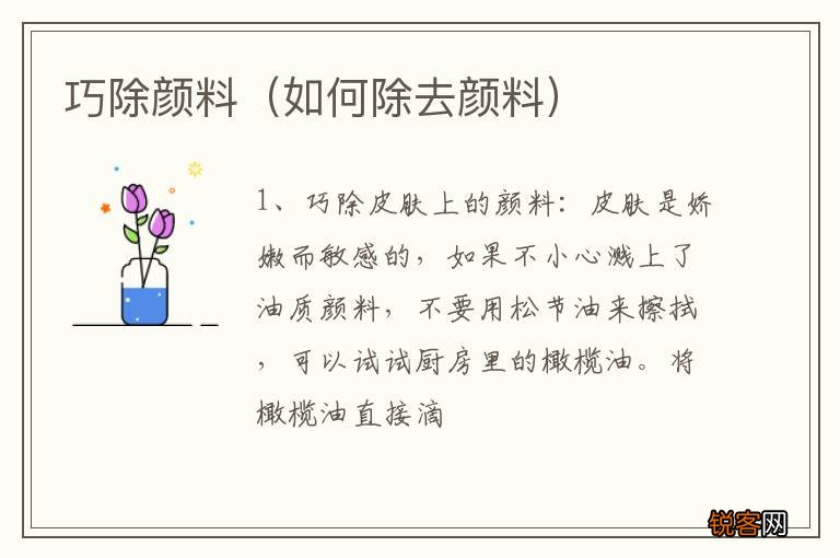 如何除去颜料 巧除颜料