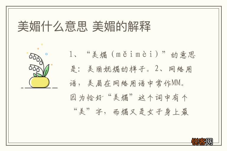 美媚什么意思 美媚的解释