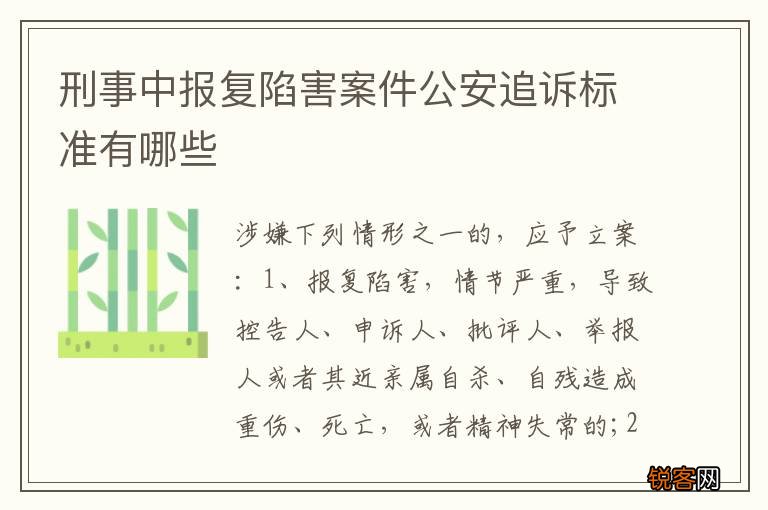 刑事中报复陷害案件公安追诉标准有哪些