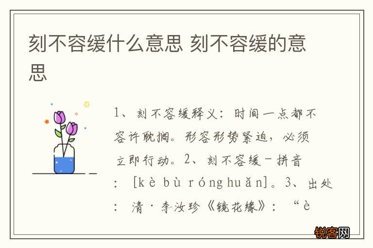 刻不容缓什么意思 刻不容缓的意思