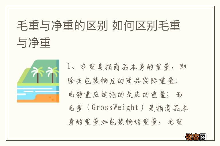 毛重与净重的区别 如何区别毛重与净重