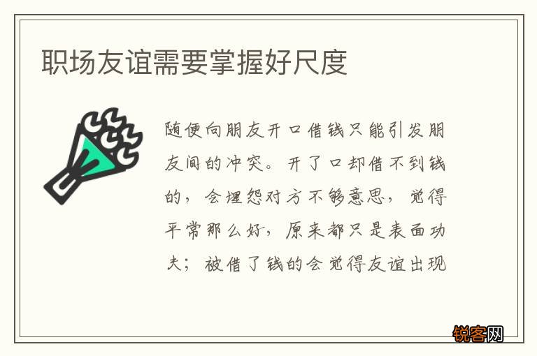 职场友谊需要掌握好尺度