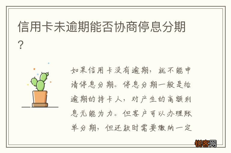 信用卡未逾期能否协商停息分期?