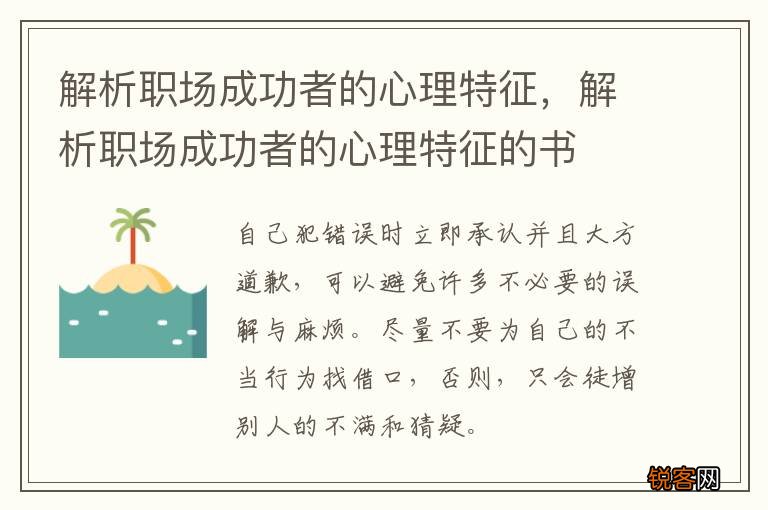 解析职场成功者的心理特征，解析职场成功者的心理特征的书