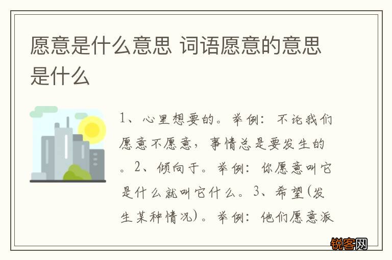 愿意是什么意思 词语愿意的意思是什么