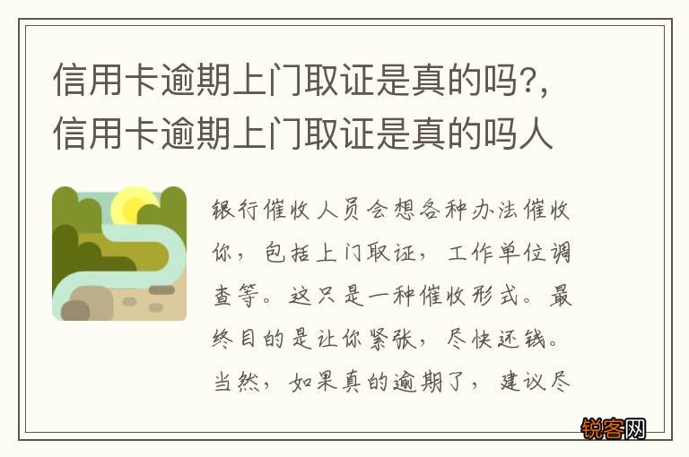 信用卡逾期上门取证是真的吗?，信用卡逾期上门取证是真的吗人死了