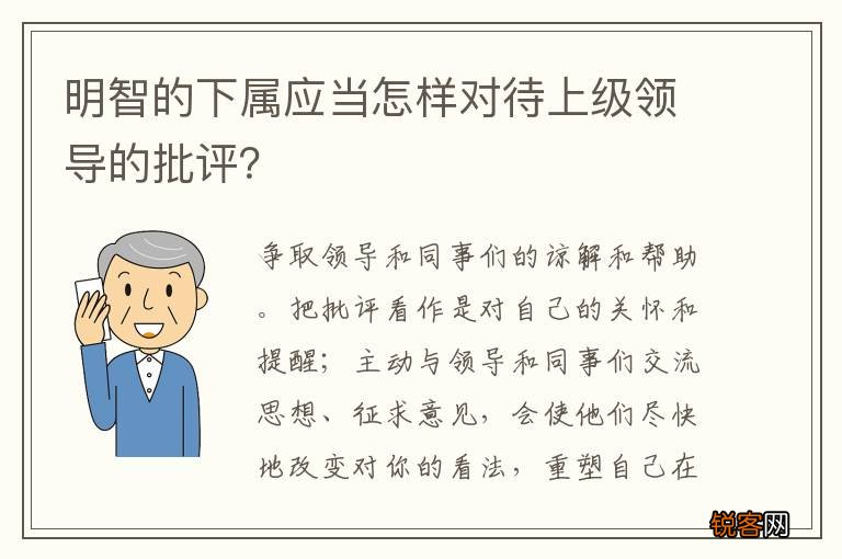 明智的下属应当怎样对待上级领导的批评？