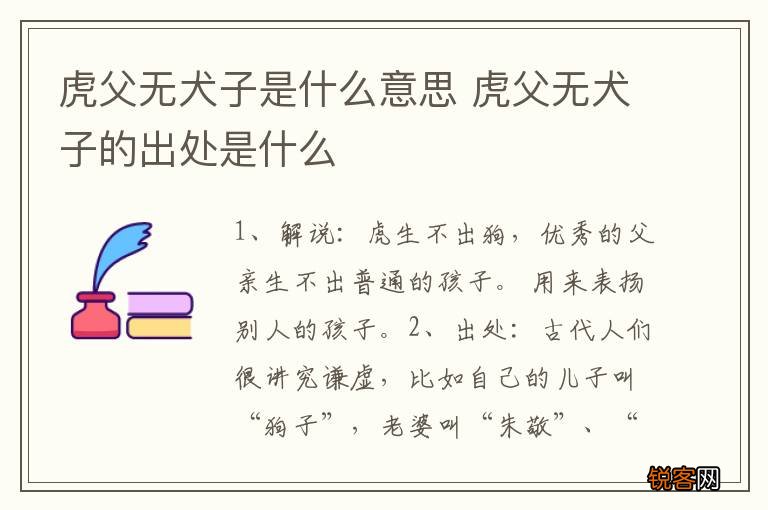 虎父无犬子是什么意思 虎父无犬子的出处是什么