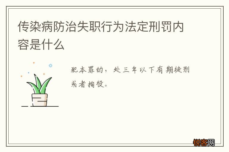 传染病防治失职行为法定刑罚内容是什么