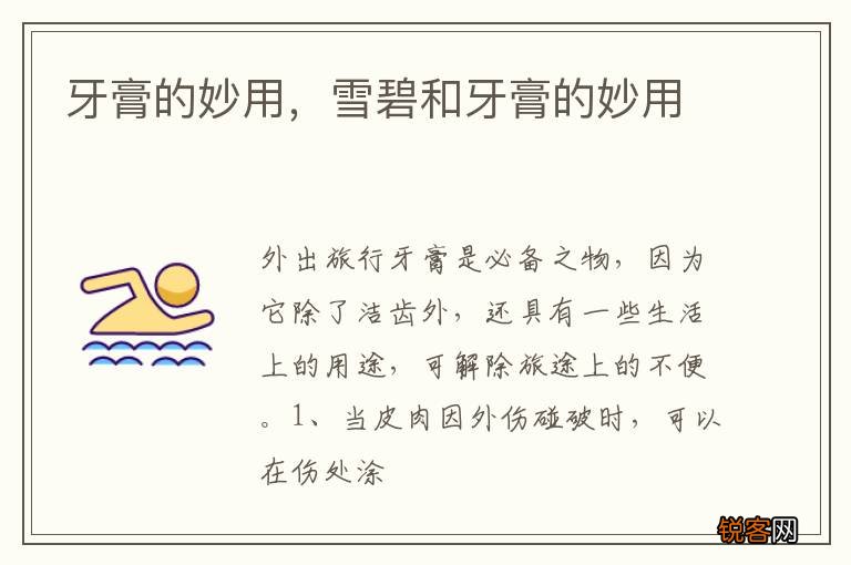 牙膏的妙用，雪碧和牙膏的妙用