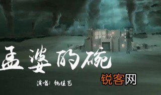 孟婆的碗表达的是什么意思 孟婆的碗表达了什么