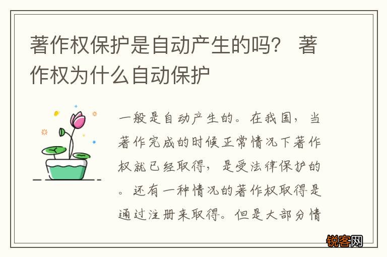 著作权保护是自动产生的吗？ 著作权为什么自动保护