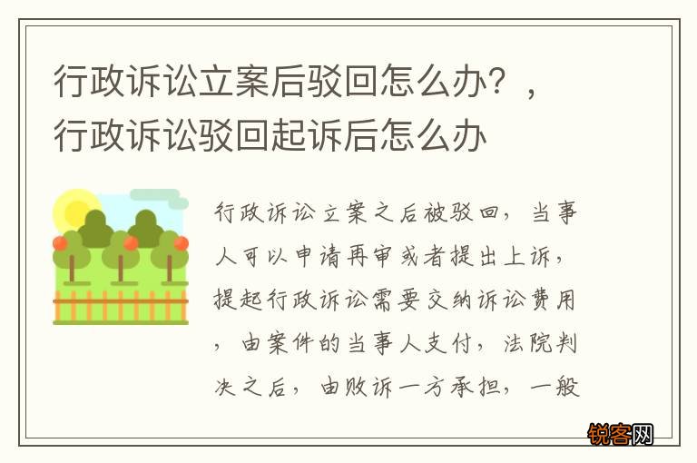 行政诉讼立案后驳回怎么办？，行政诉讼驳回起诉后怎么办