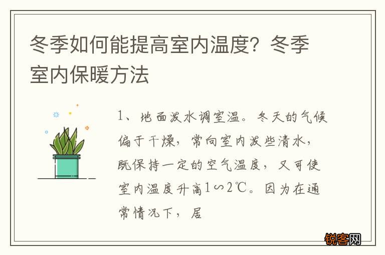 冬季如何能提高室内温度？冬季室内保暖方法