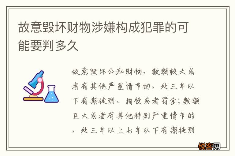 故意毁坏财物涉嫌构成犯罪的可能要判多久