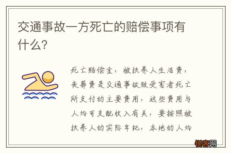 交通事故一方死亡的赔偿事项有什么？
