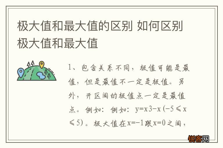 极大值和最大值的区别 如何区别极大值和最大值