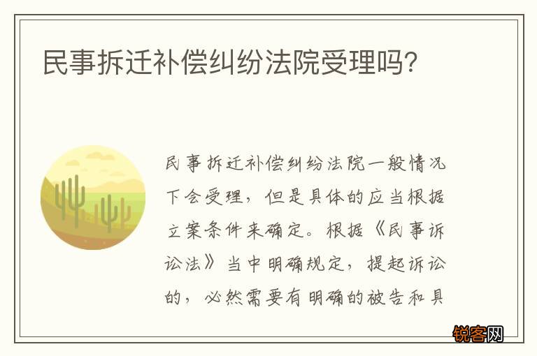 民事拆迁补偿纠纷法院受理吗？