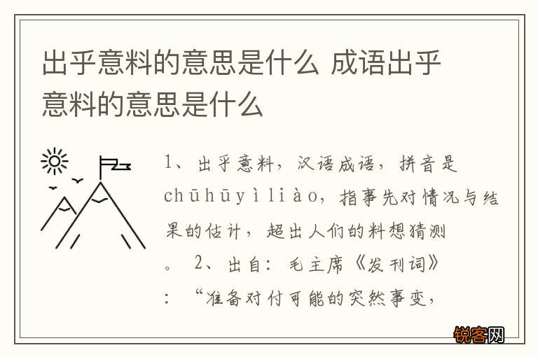 出乎意料的意思是什么 成语出乎意料的意思是什么