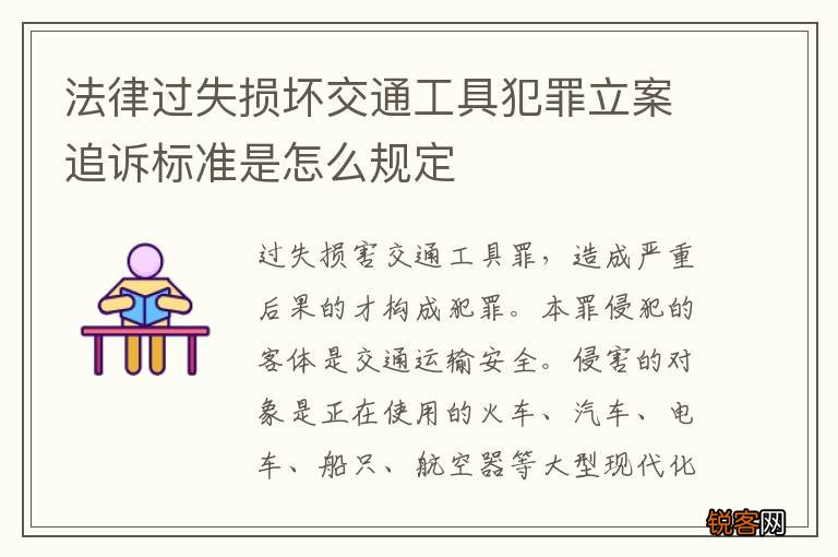 法律过失损坏交通工具犯罪立案追诉标准是怎么规定