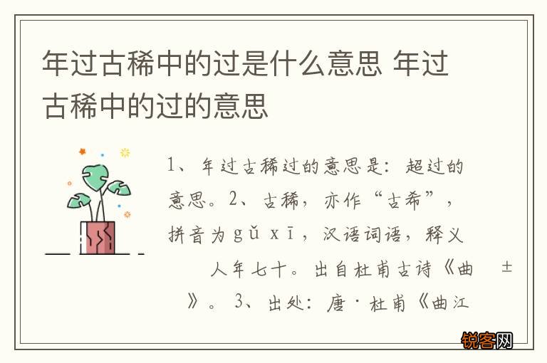 年过古稀中的过是什么意思 年过古稀中的过的意思