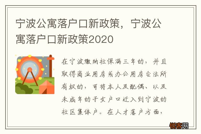 宁波公寓落户口新政策，宁波公寓落户口新政策2020