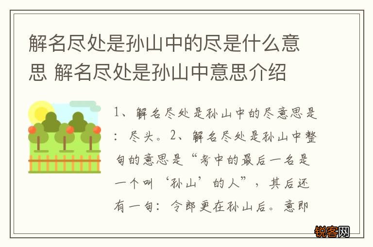 解名尽处是孙山中的尽是什么意思 解名尽处是孙山中意思介绍