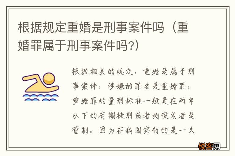 重婚罪属于刑事案件吗? 根据规定重婚是刑事案件吗