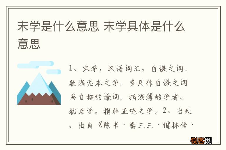 末学是什么意思 末学具体是什么意思