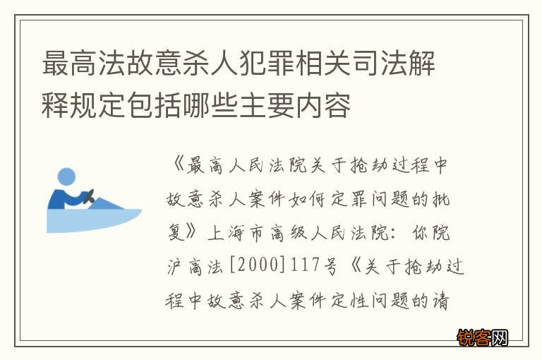 最高法故意杀人犯罪相关司法解释规定包括哪些主要内容