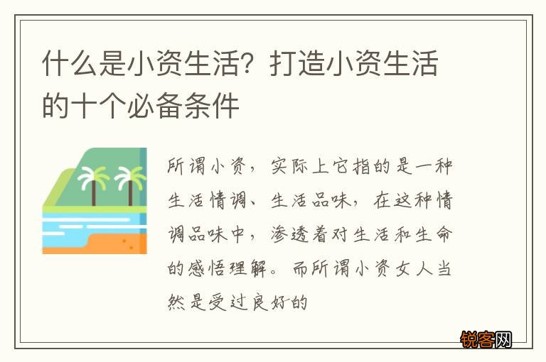 什么是小资生活？打造小资生活的十个必备条件