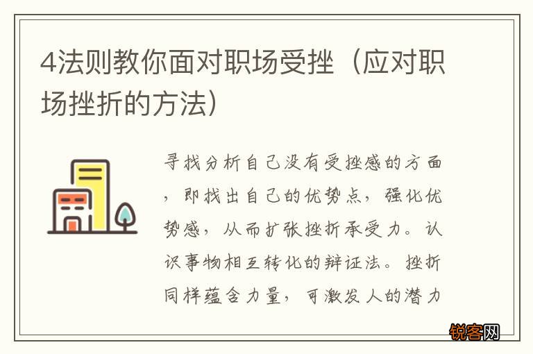应对职场挫折的方法 4法则教你面对职场受挫