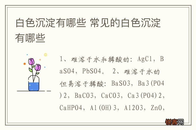 白色沉淀有哪些 常见的白色沉淀有哪些