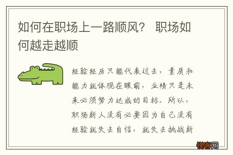 如何在职场上一路顺风？ 职场如何越走越顺