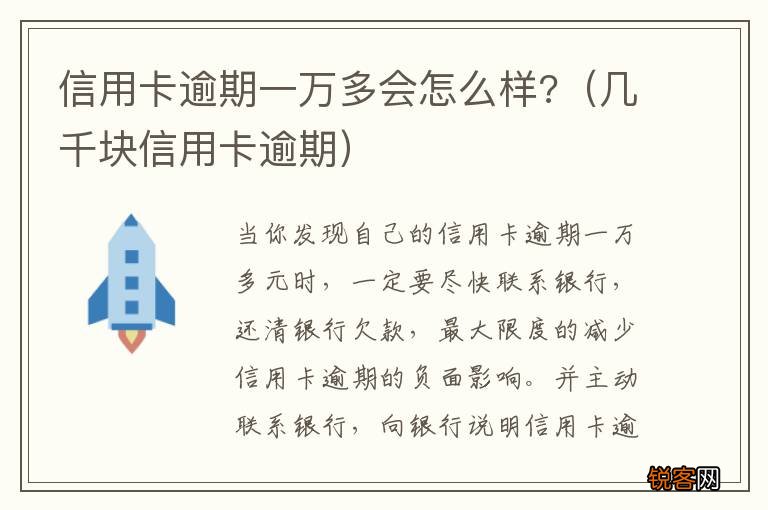 几千块信用卡逾期 信用卡逾期一万多会怎么样?