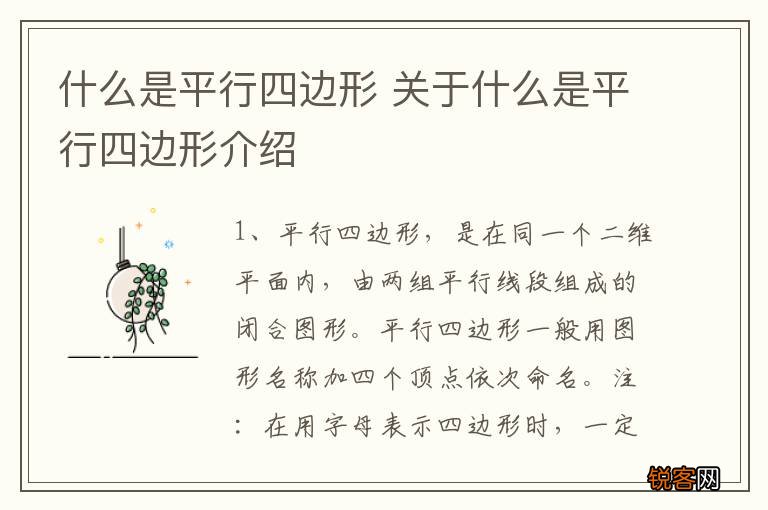 什么是平行四边形 关于什么是平行四边形介绍