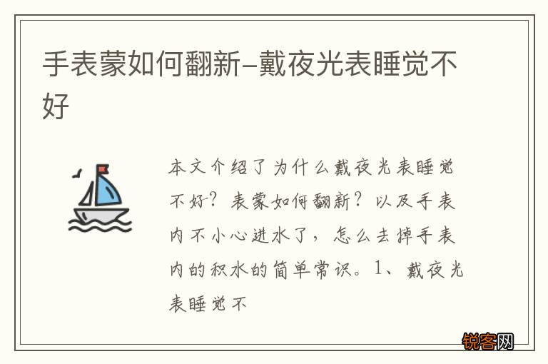 手表蒙如何翻新-戴夜光表睡觉不好