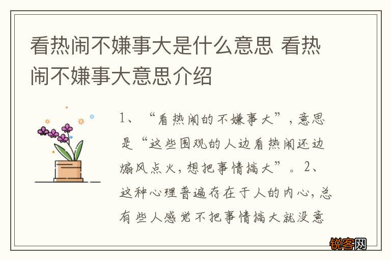 看热闹不嫌事大是什么意思 看热闹不嫌事大意思介绍