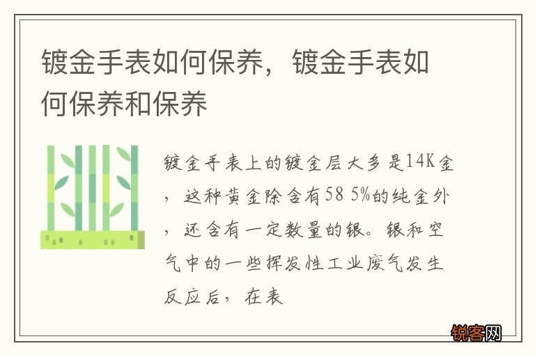 镀金手表如何保养，镀金手表如何保养和保养