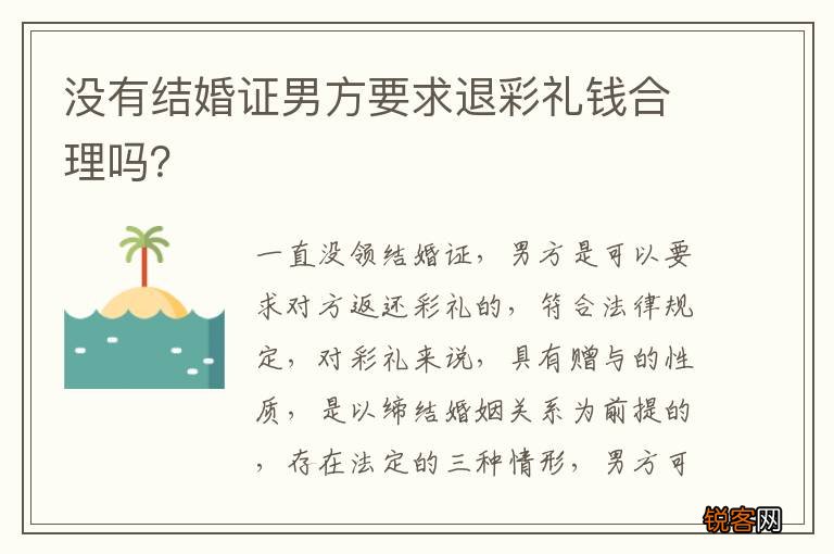 没有结婚证男方要求退彩礼钱合理吗？