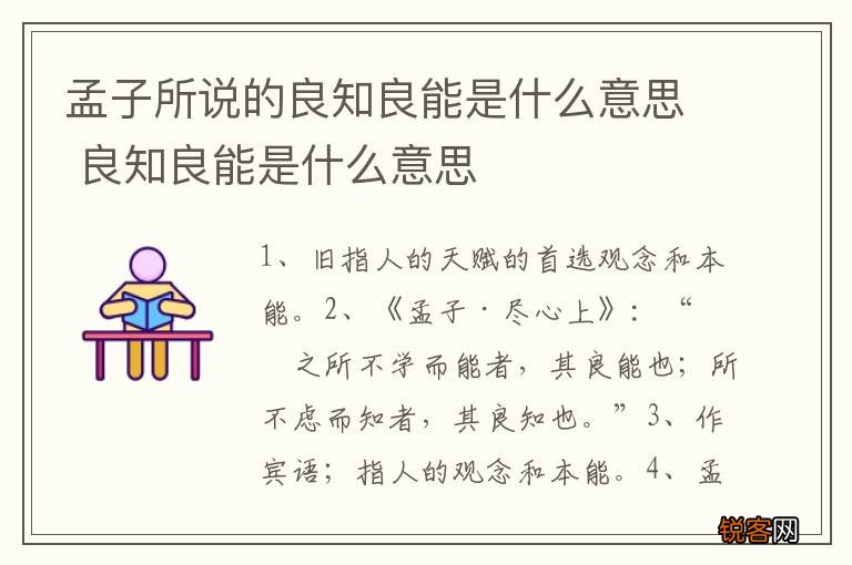 孟子所说的良知良能是什么意思 良知良能是什么意思