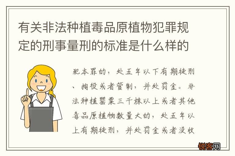 有关非法种植毒品原植物犯罪规定的刑事量刑的标准是什么样的