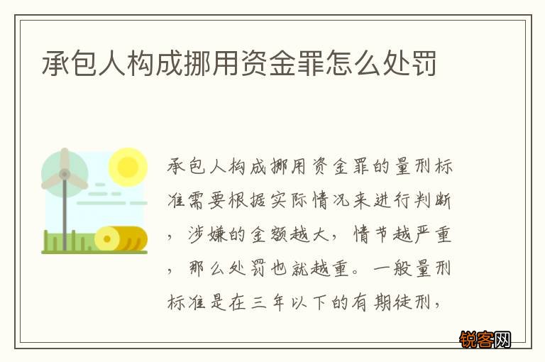 承包人构成挪用资金罪怎么处罚
