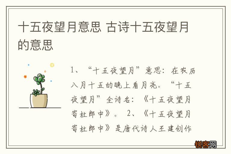 十五夜望月意思 古诗十五夜望月的意思